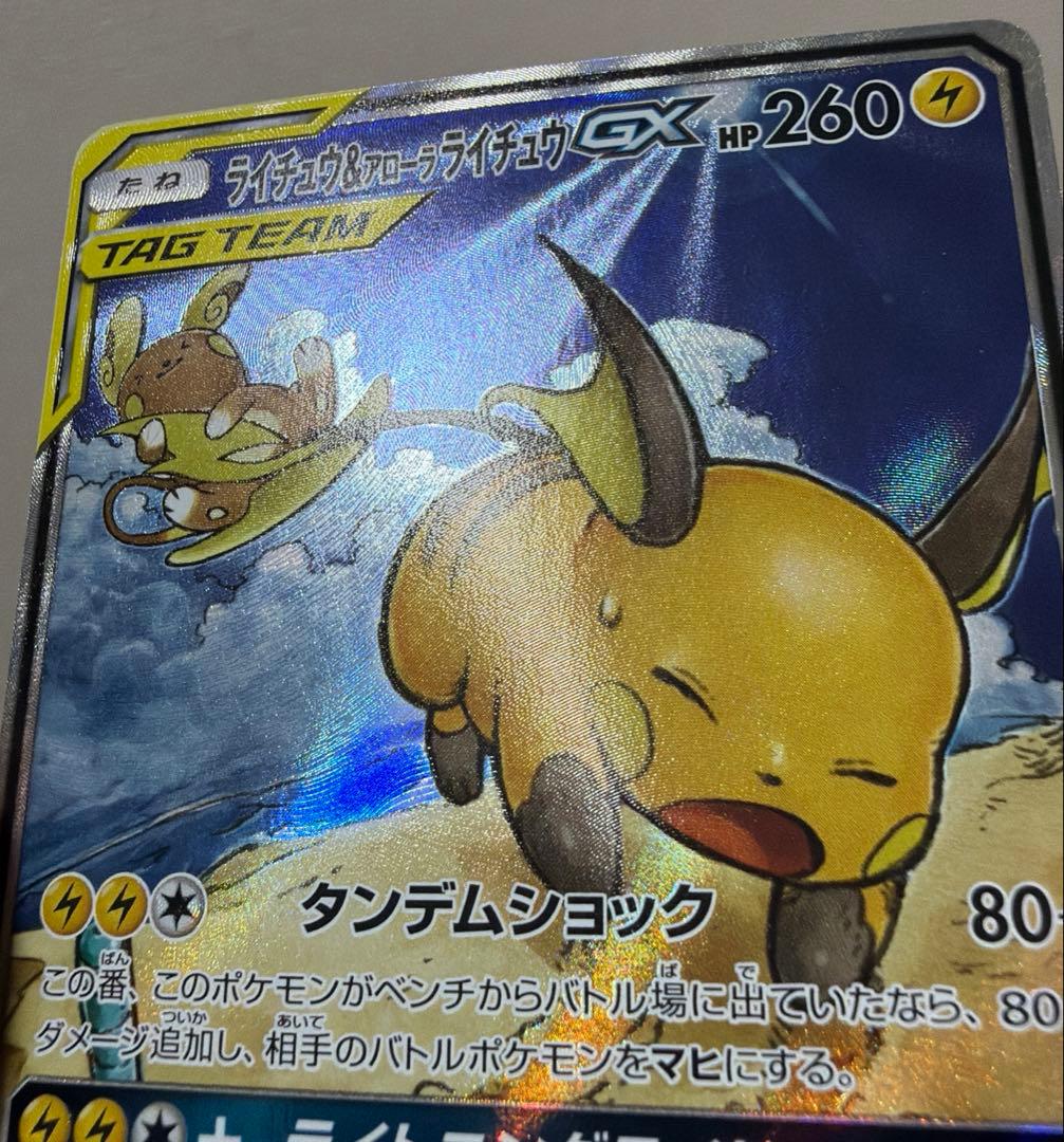 ライチュウ＆アローラライチュウgx sa