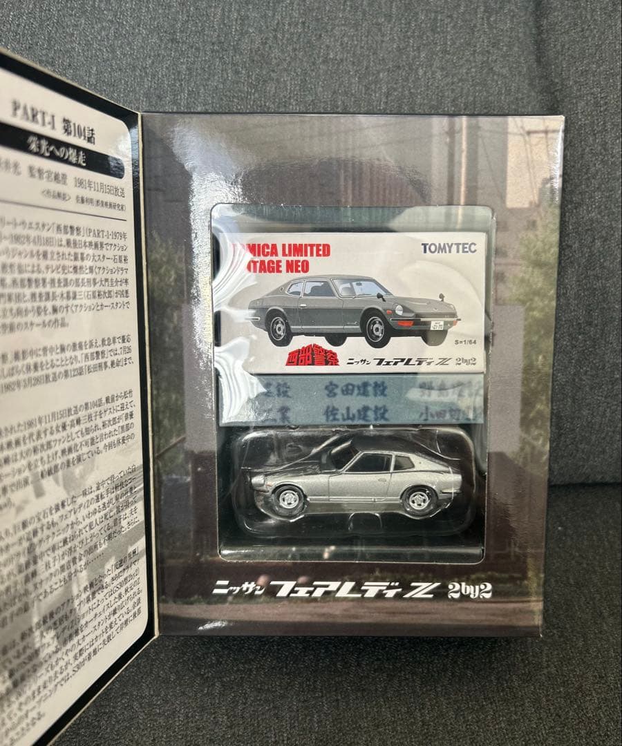 TOMYTEC フェアレディZ vol.11 西部警察