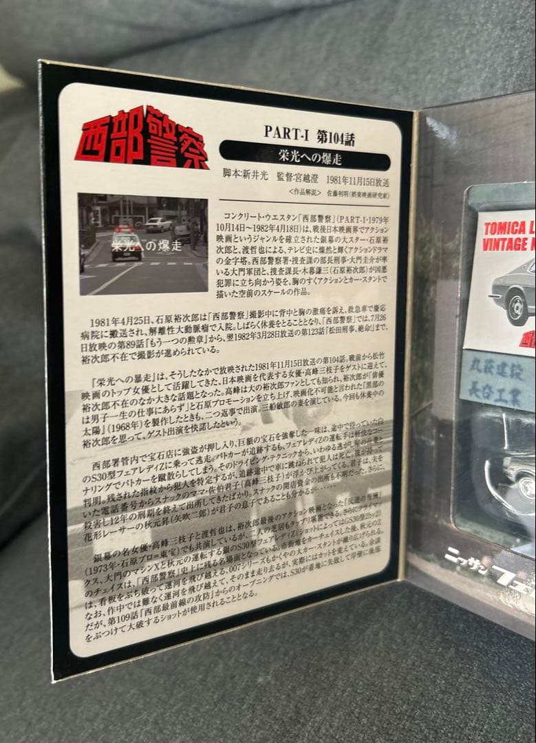 TOMYTEC フェアレディZ vol.11 西部警察