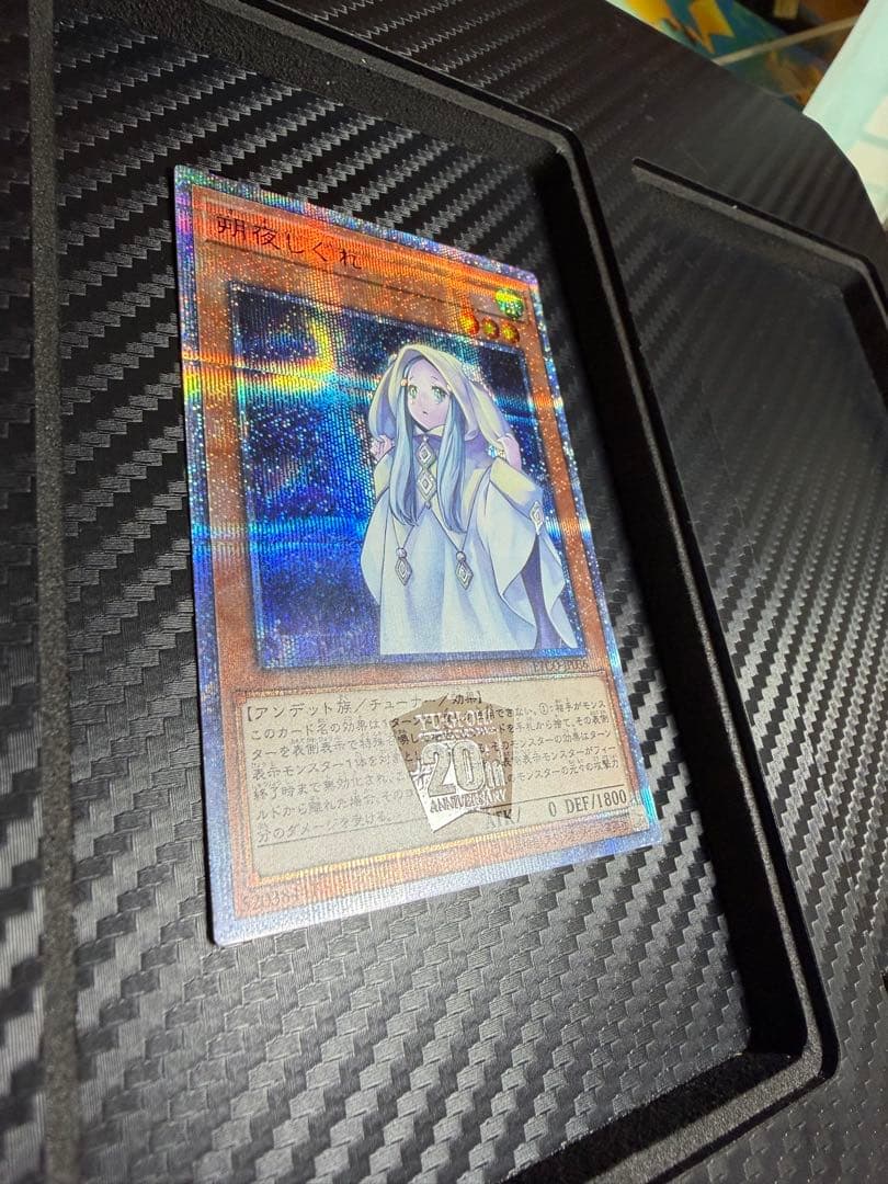 遊戯王　朔夜しぐれ　20thシークレット