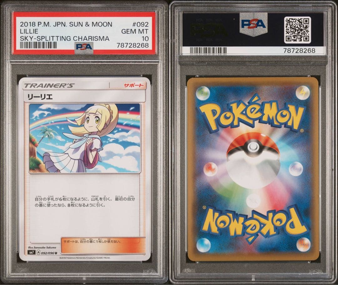 リーリエ(虹リーリエ) U [SM7 092/096] psa10 世界で12枚
