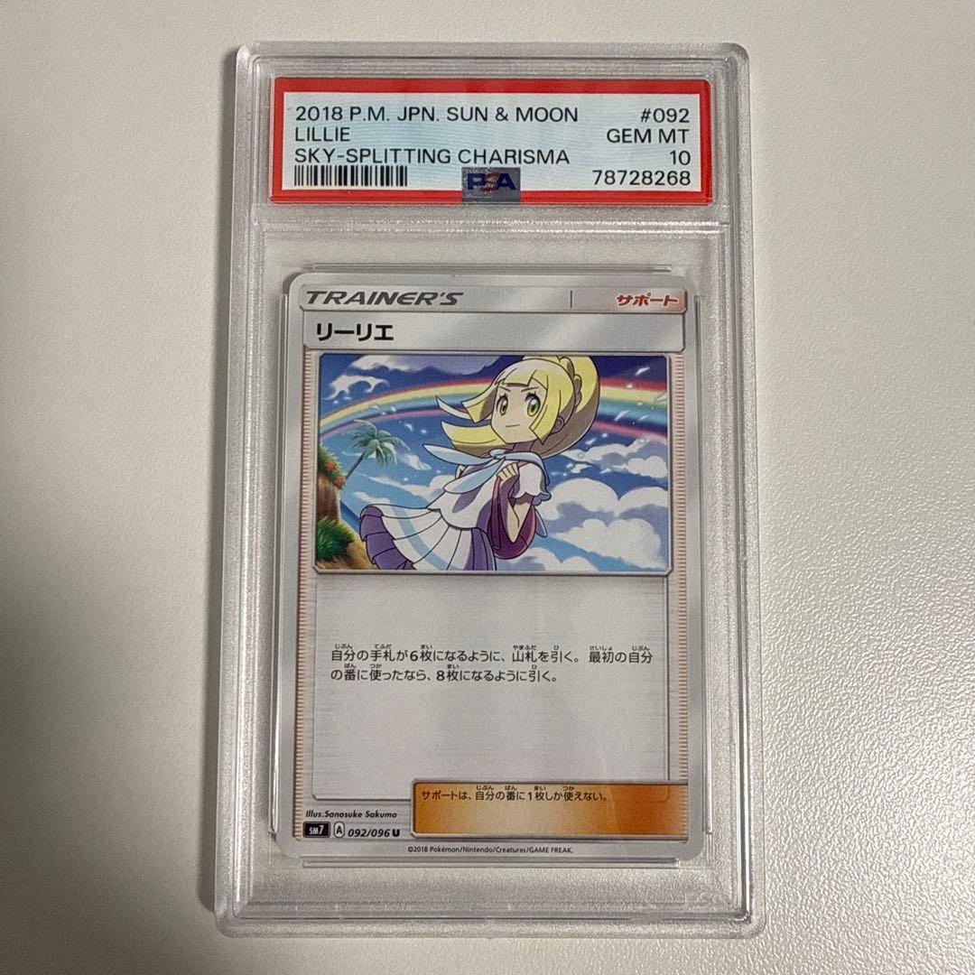 リーリエ(虹リーリエ) U [SM7 092/096] psa10 世界で12枚