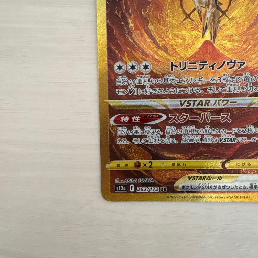 アルセウスVSTAR UR 262/172 VSTARユニバース ポケモンカード