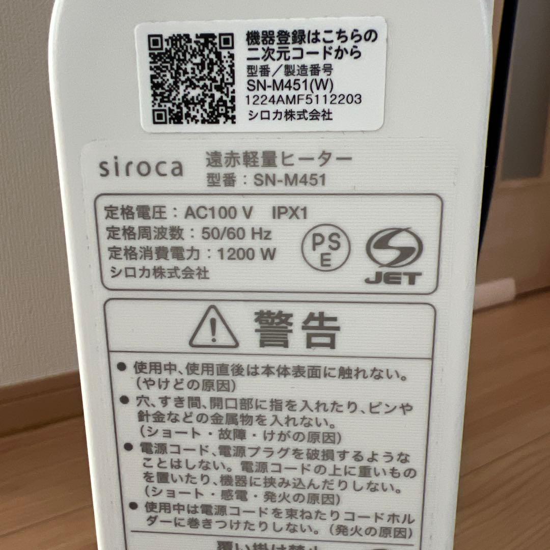 siroca遠赤外線ヒーター　ＳＮ-M451