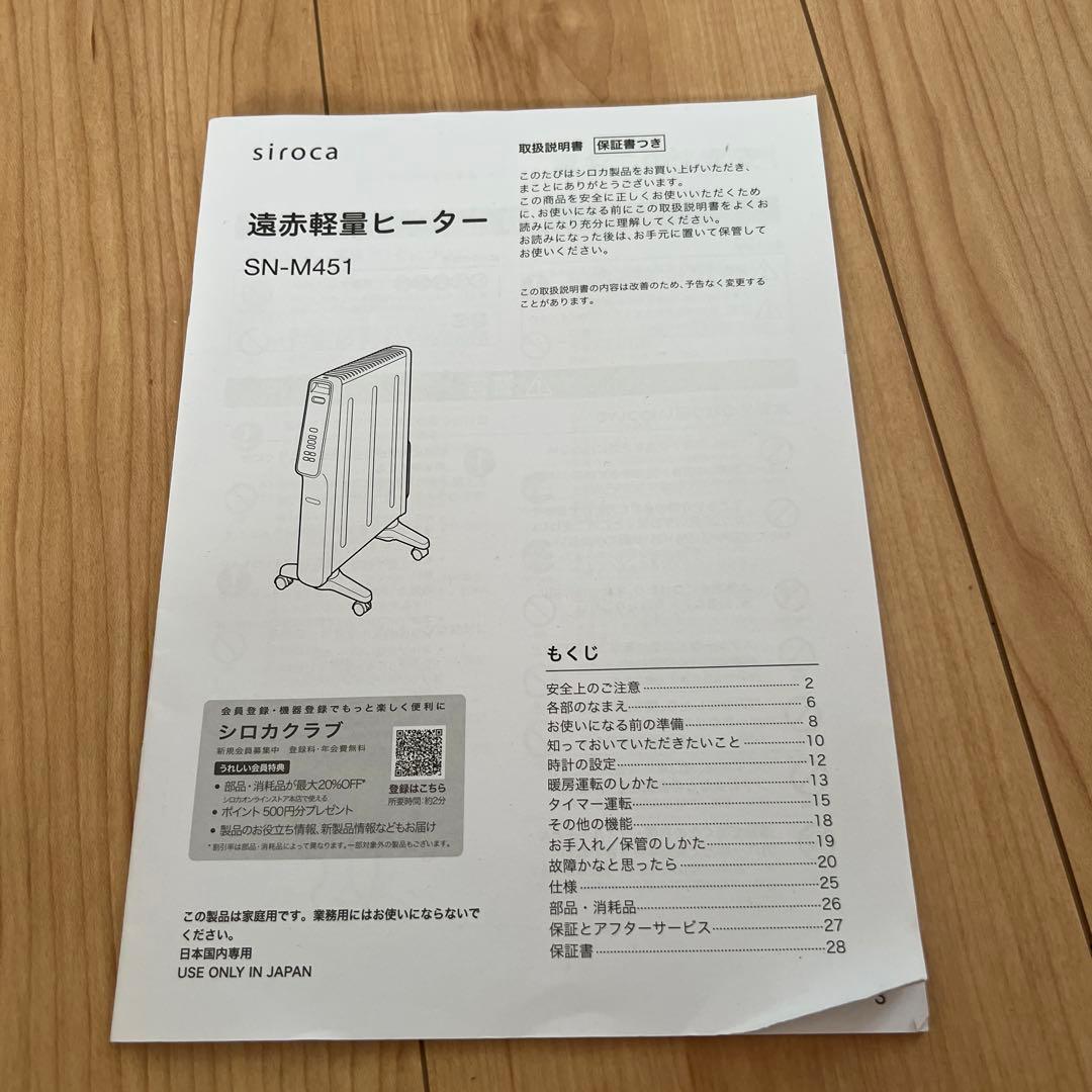 siroca遠赤外線ヒーター　ＳＮ-M451
