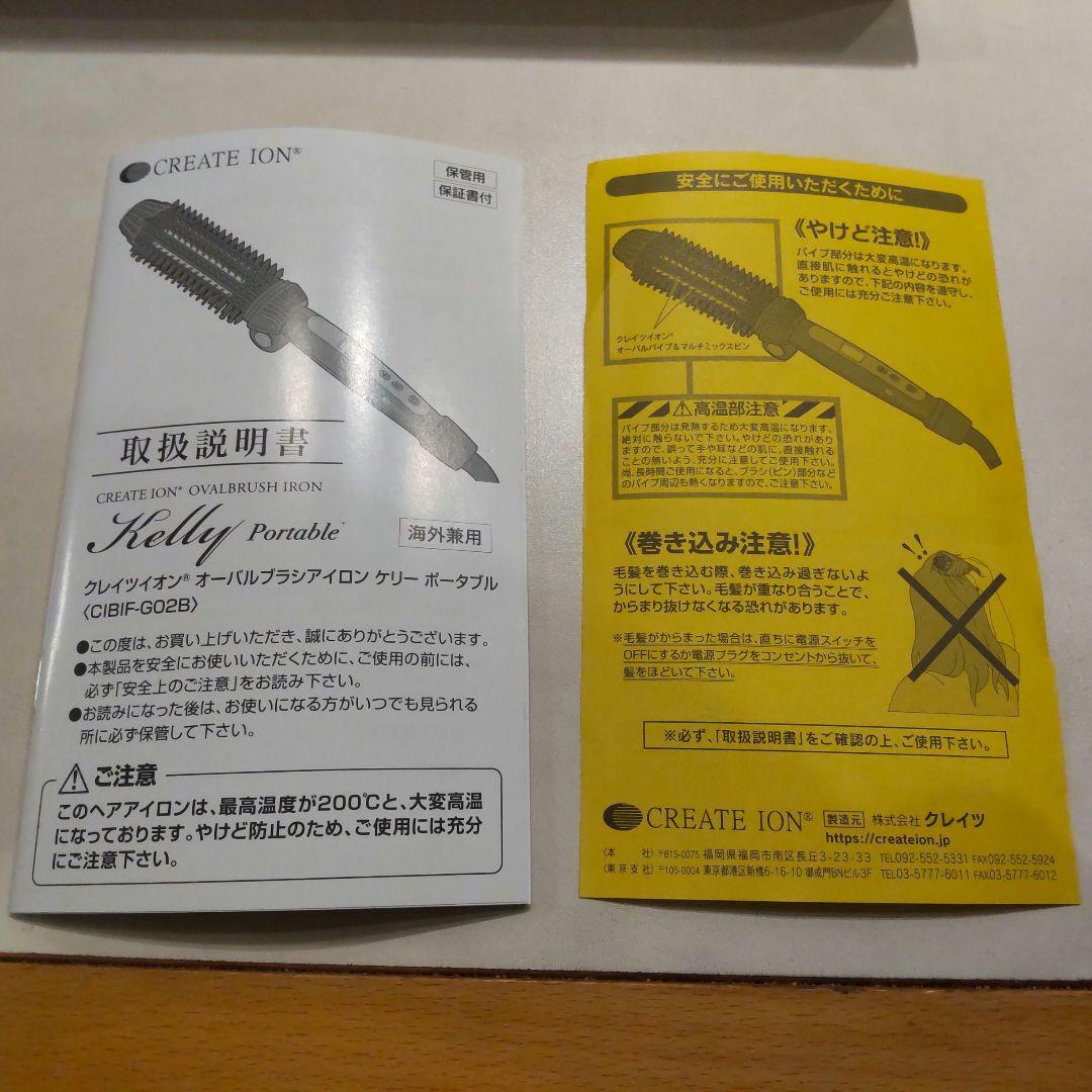 クレイツイオン オーバルブラシアイロン ケリー ポータブル　箱 説明書つき