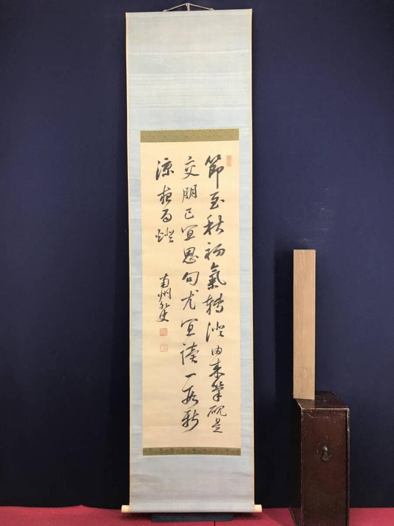 真作/近藤南州/七言絶句/三行書/掛軸/名家伝来AH-562