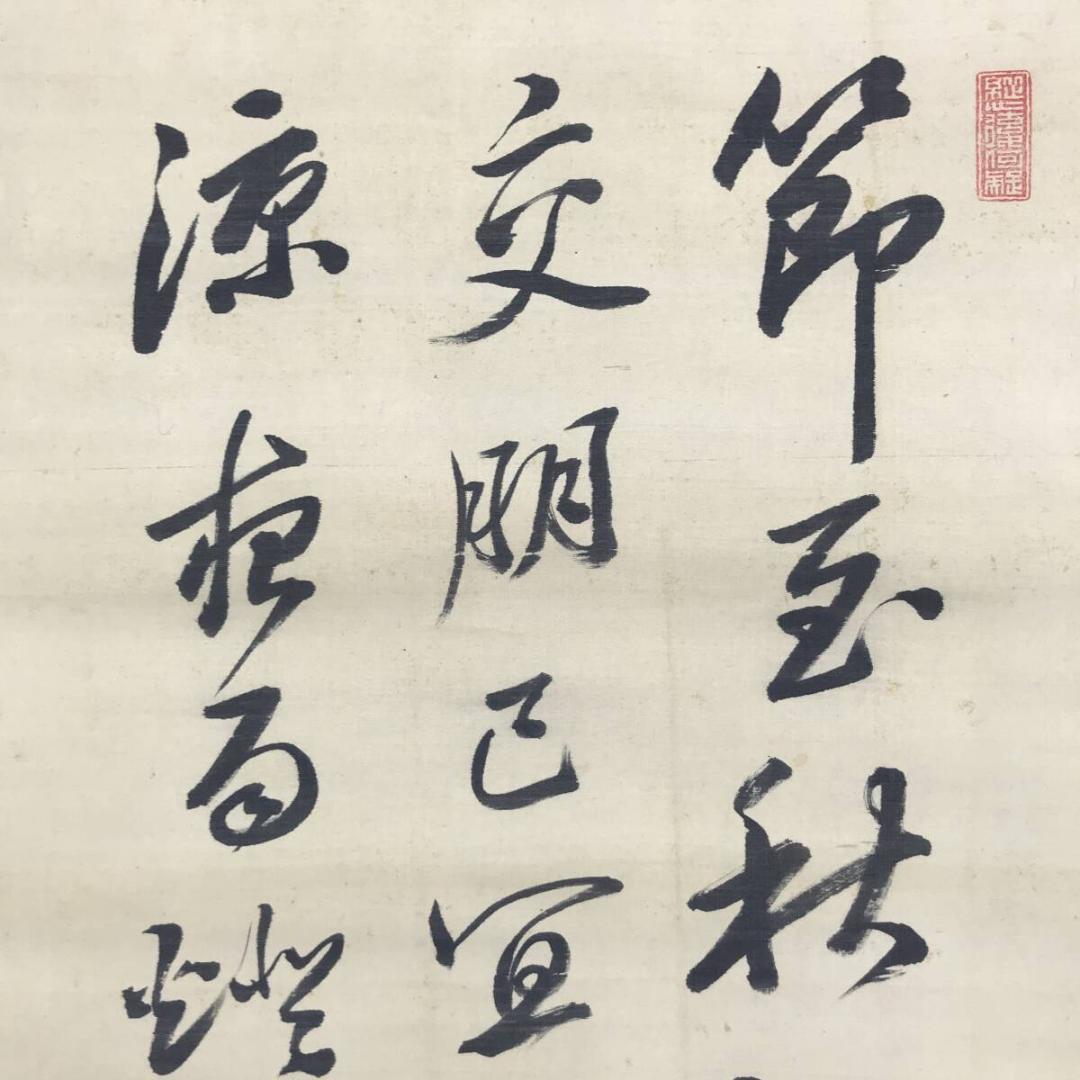真作/近藤南州/七言絶句/三行書/掛軸/名家伝来AH-562