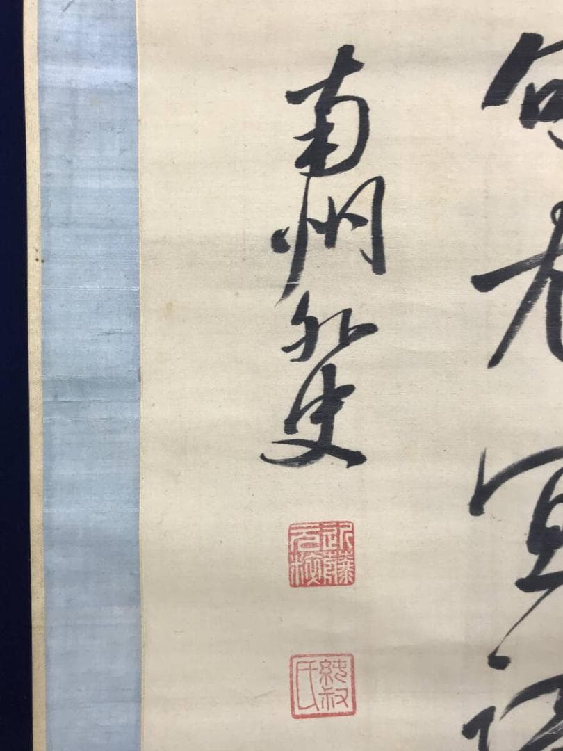 真作/近藤南州/七言絶句/三行書/掛軸/名家伝来AH-562
