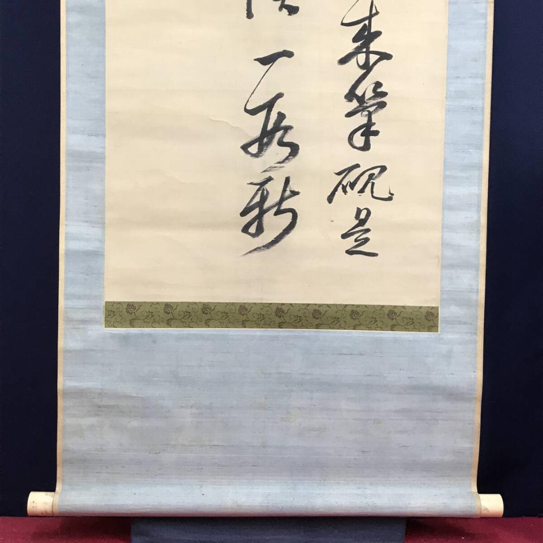 真作/近藤南州/七言絶句/三行書/掛軸/名家伝来AH-562