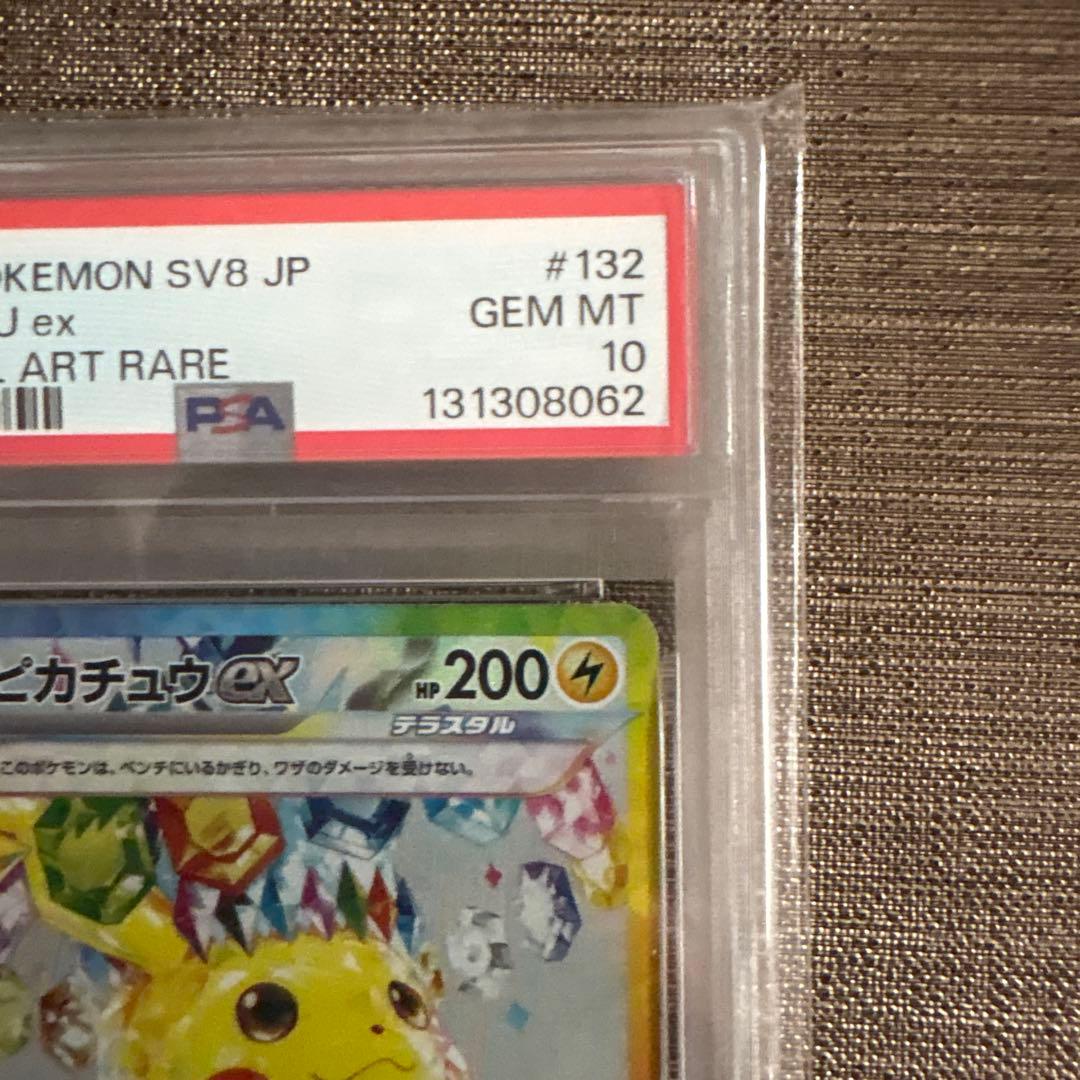 ピカチュウex sar psa10 超電ブレイカー