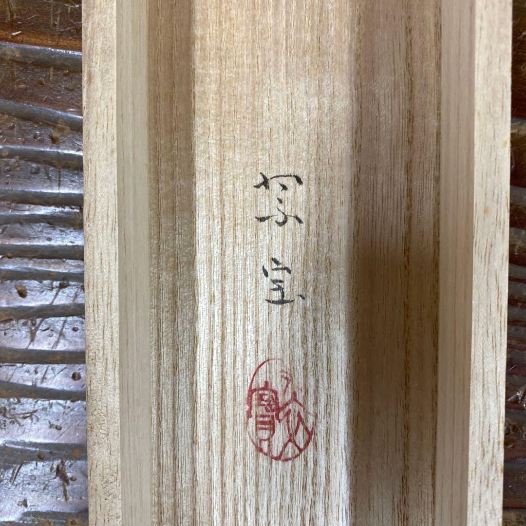 美品 掛け軸 池田翠宝作 月に秋草図 共箱 秋掛け 桔梗 美術年鑑掲載