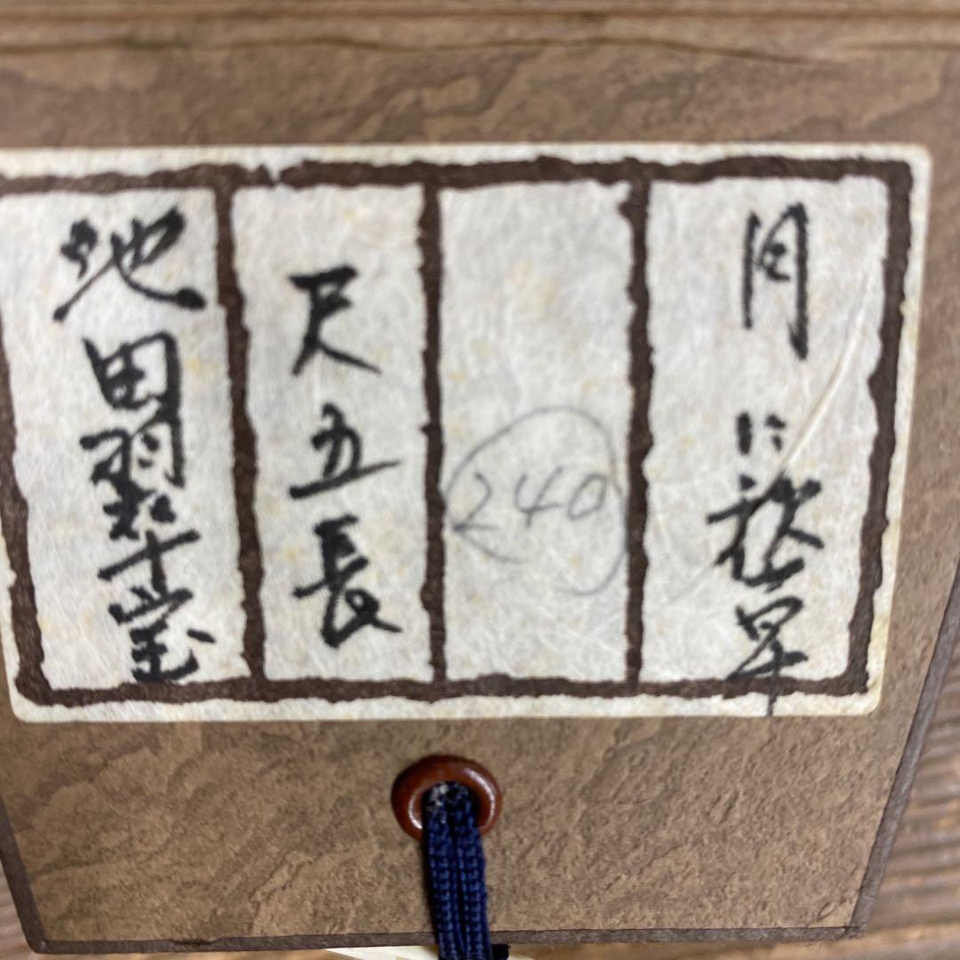 美品 掛け軸 池田翠宝作 月に秋草図 共箱 秋掛け 桔梗 美術年鑑掲載