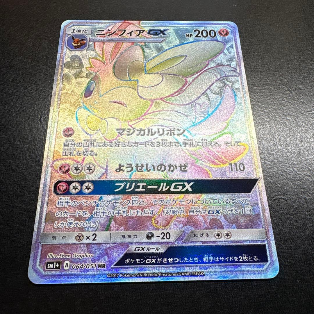 ニンフィアGX HR SM1+ サン&ムーン 064/051