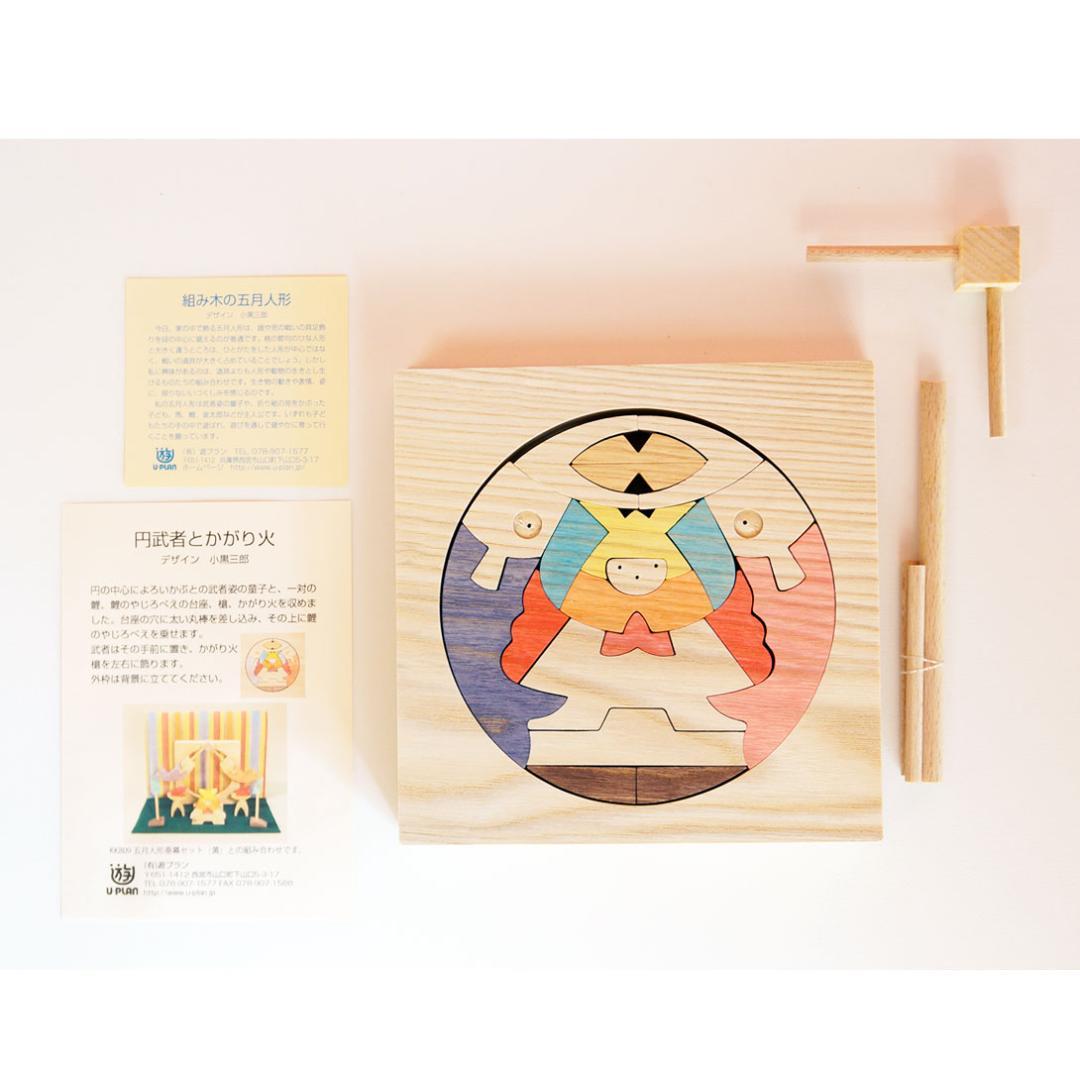小黒三郎 組木の五月人形【新品·未使用】円武者とかがり火 KK116