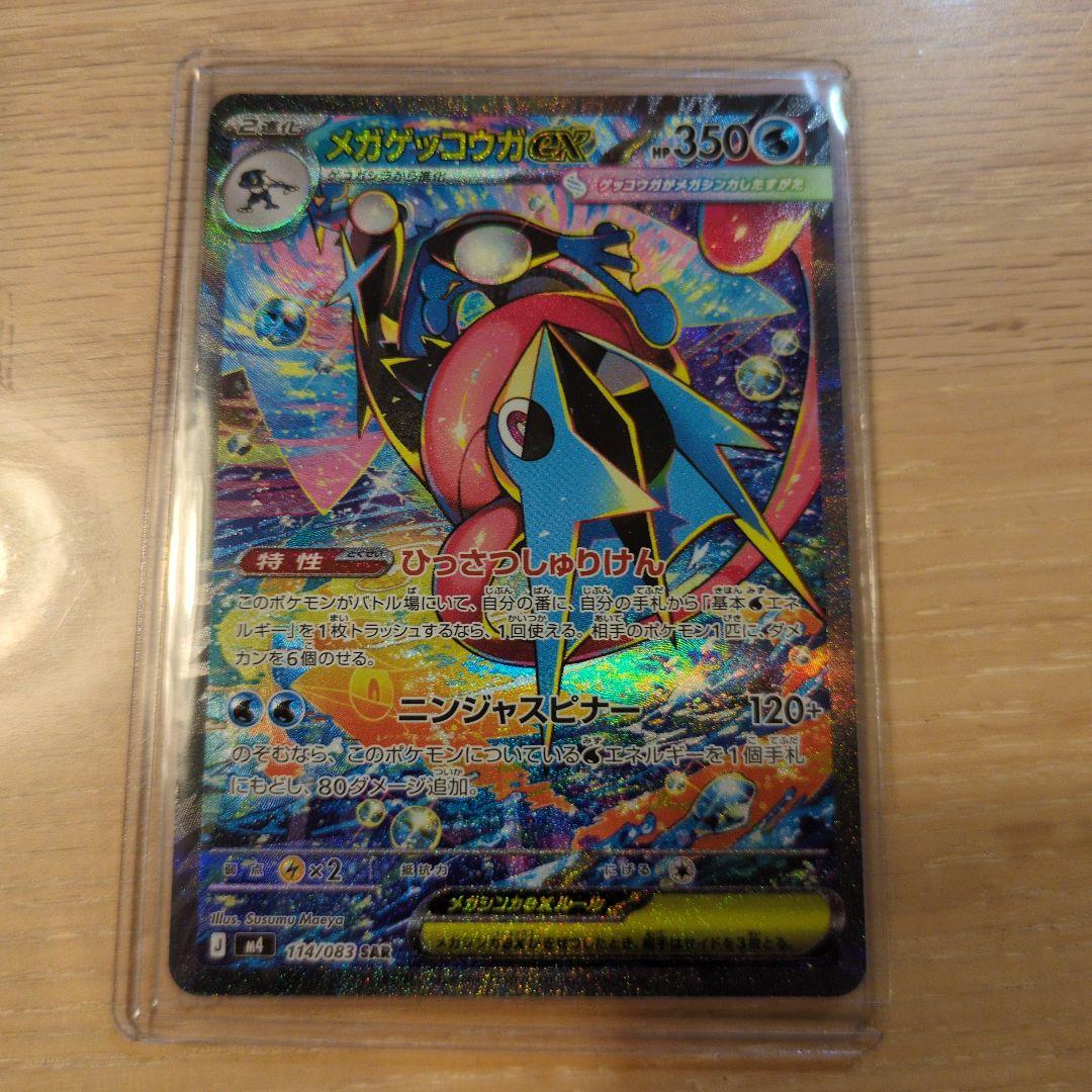 メガゲッコウガeX　SAR