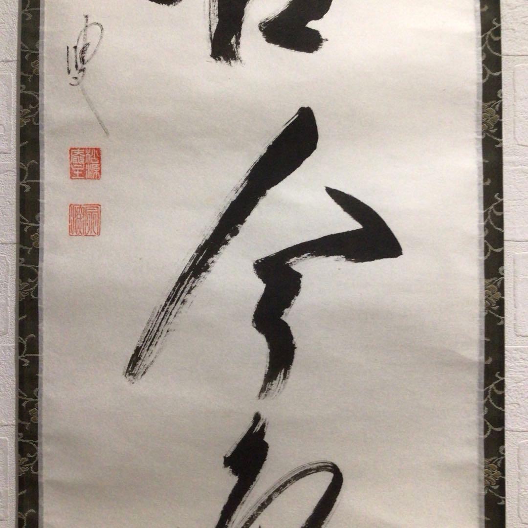 Ｎ５６７　掛軸　大徳寺　摩尼宗深　『松無古今色』　共箱　『真作』　肉筆　一行書