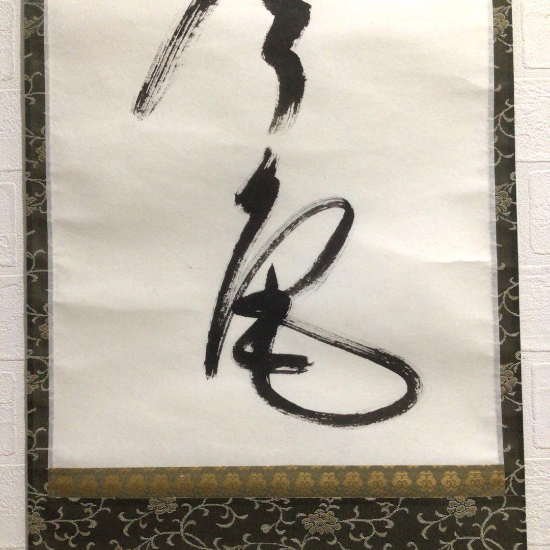 Ｎ５６７　掛軸　大徳寺　摩尼宗深　『松無古今色』　共箱　『真作』　肉筆　一行書