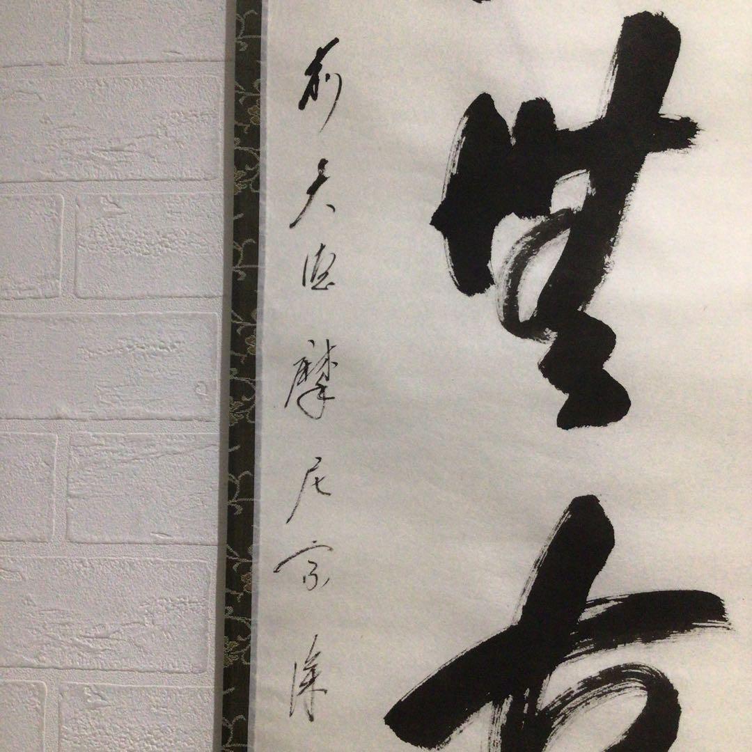 Ｎ５６７　掛軸　大徳寺　摩尼宗深　『松無古今色』　共箱　『真作』　肉筆　一行書