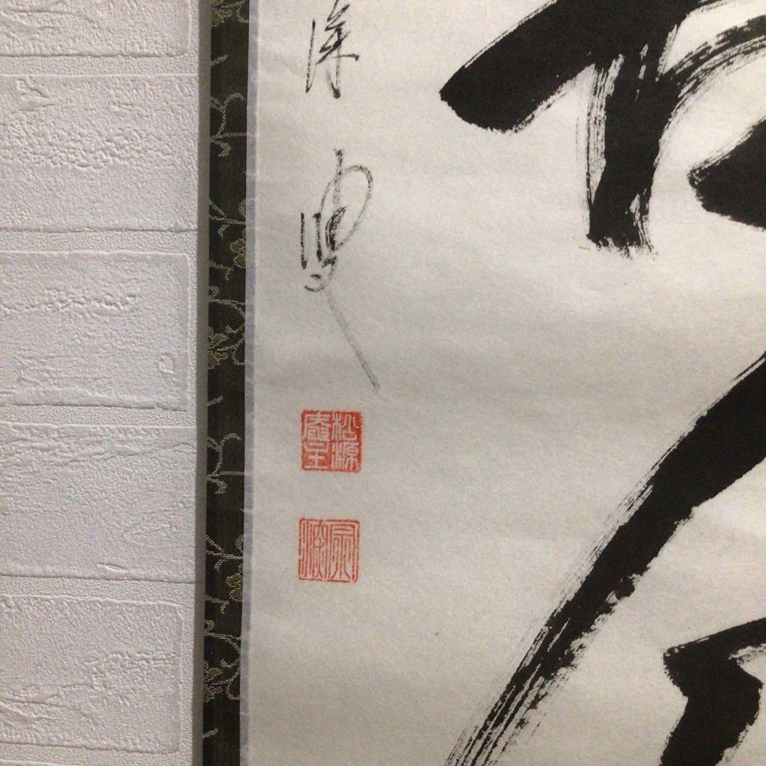 Ｎ５６７　掛軸　大徳寺　摩尼宗深　『松無古今色』　共箱　『真作』　肉筆　一行書
