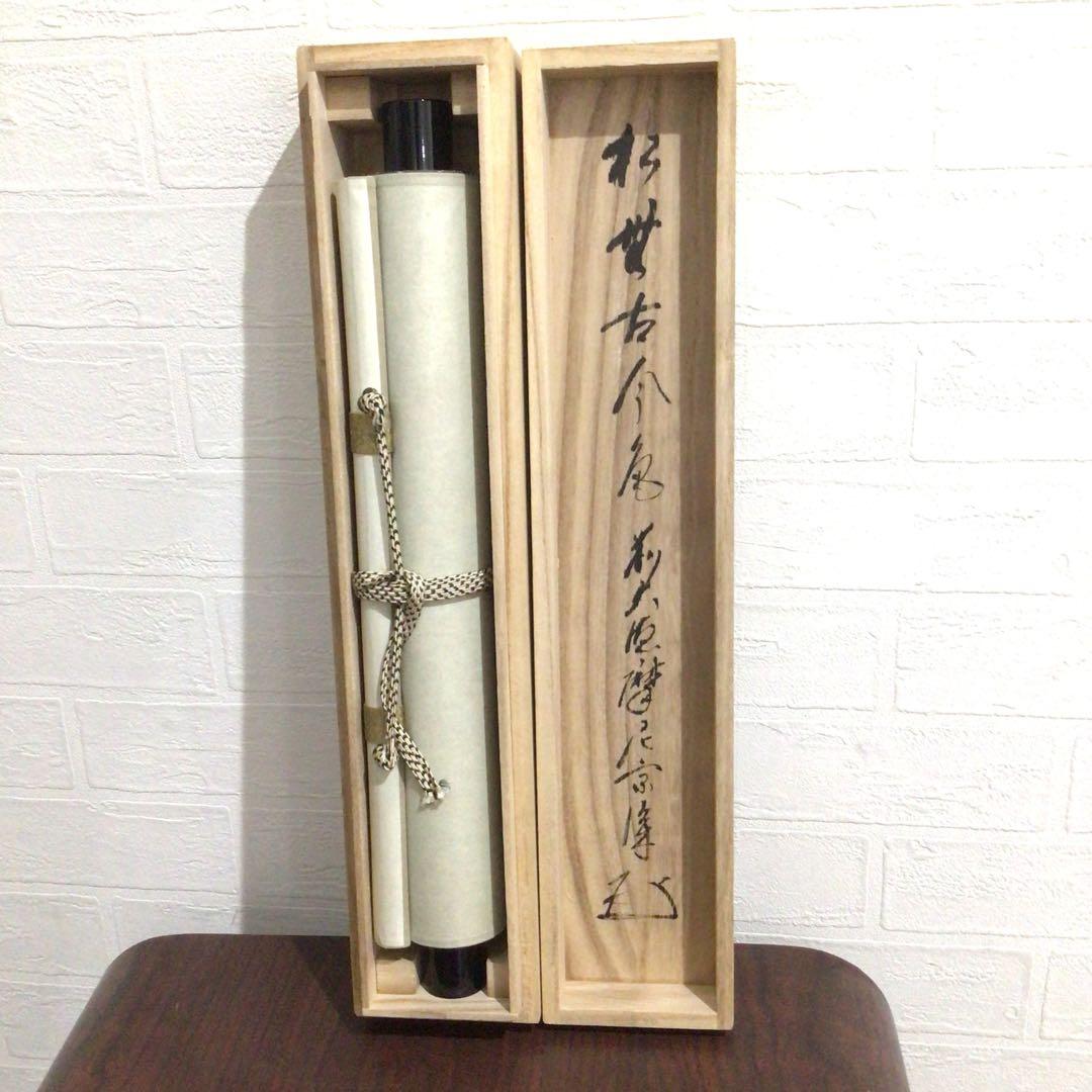 Ｎ５６７　掛軸　大徳寺　摩尼宗深　『松無古今色』　共箱　『真作』　肉筆　一行書