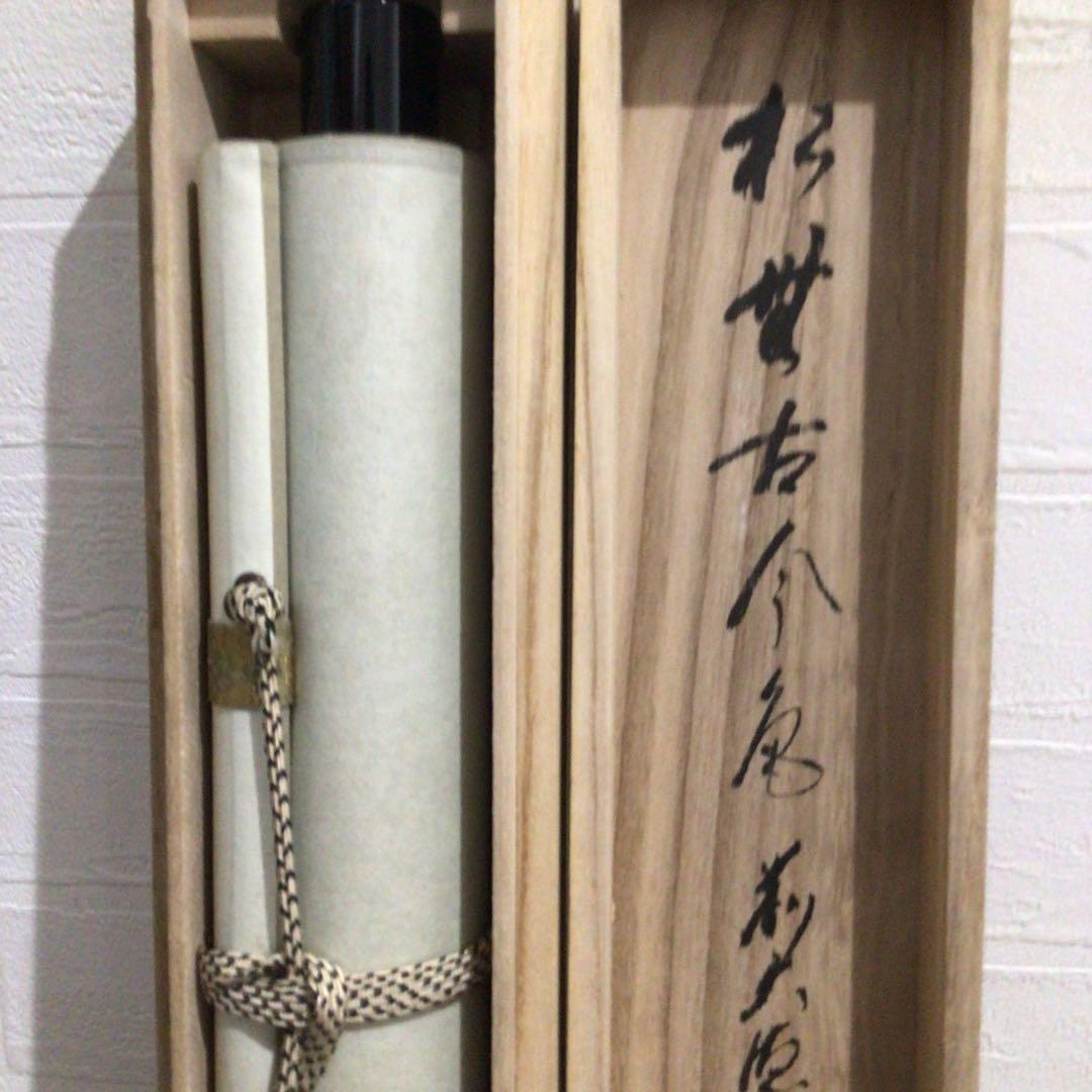 Ｎ５６７　掛軸　大徳寺　摩尼宗深　『松無古今色』　共箱　『真作』　肉筆　一行書