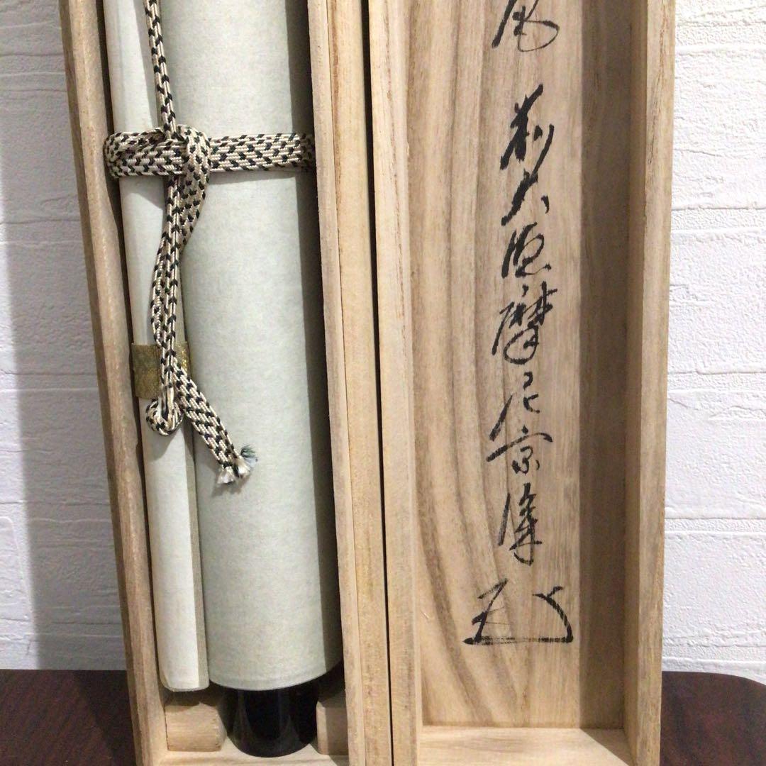 Ｎ５６７　掛軸　大徳寺　摩尼宗深　『松無古今色』　共箱　『真作』　肉筆　一行書