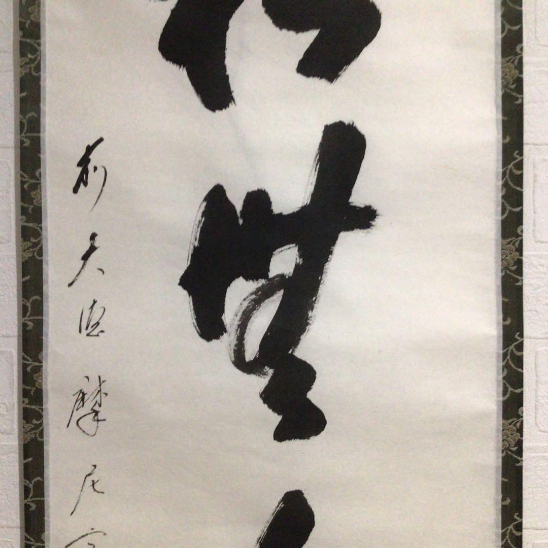 Ｎ５６７　掛軸　大徳寺　摩尼宗深　『松無古今色』　共箱　『真作』　肉筆　一行書