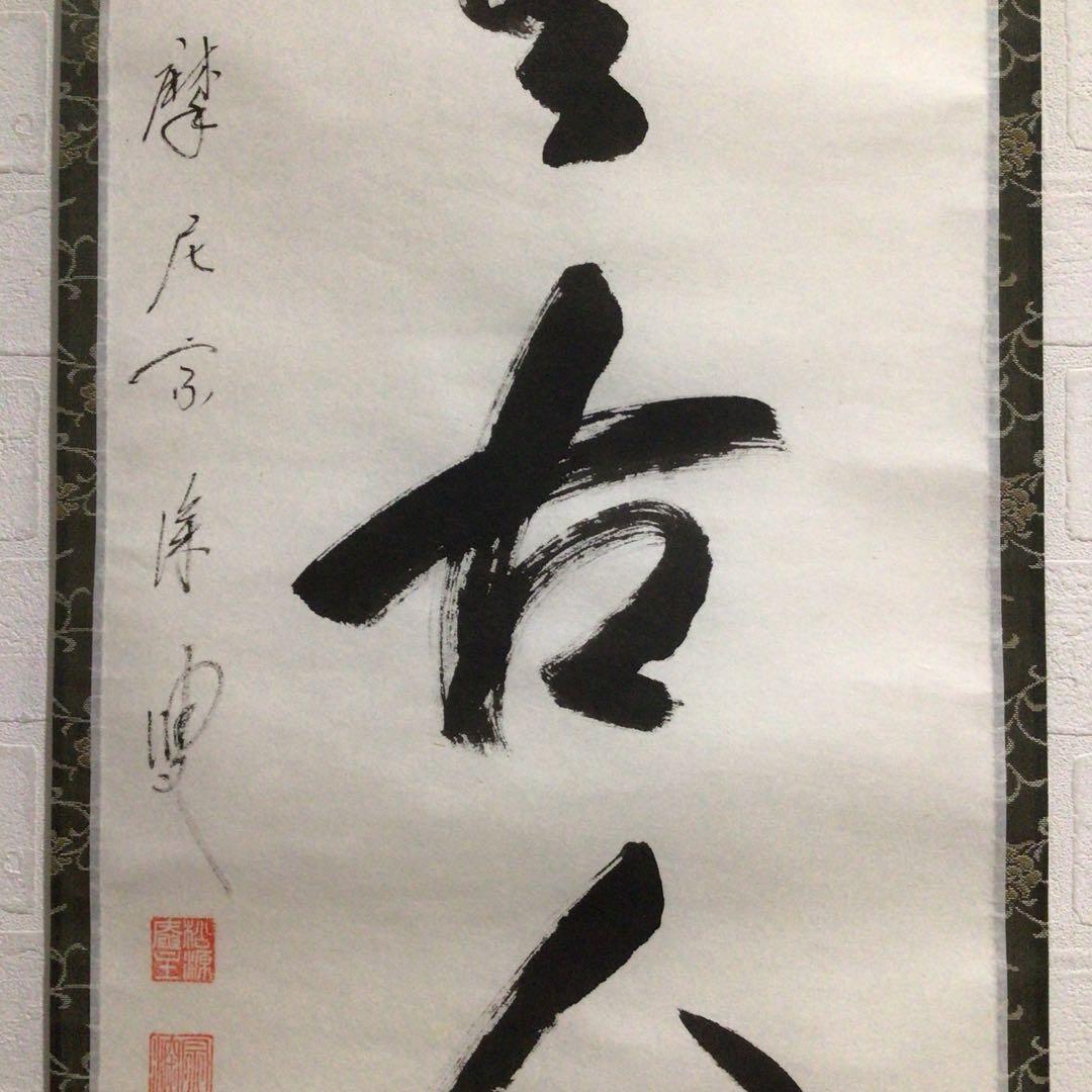 Ｎ５６７　掛軸　大徳寺　摩尼宗深　『松無古今色』　共箱　『真作』　肉筆　一行書