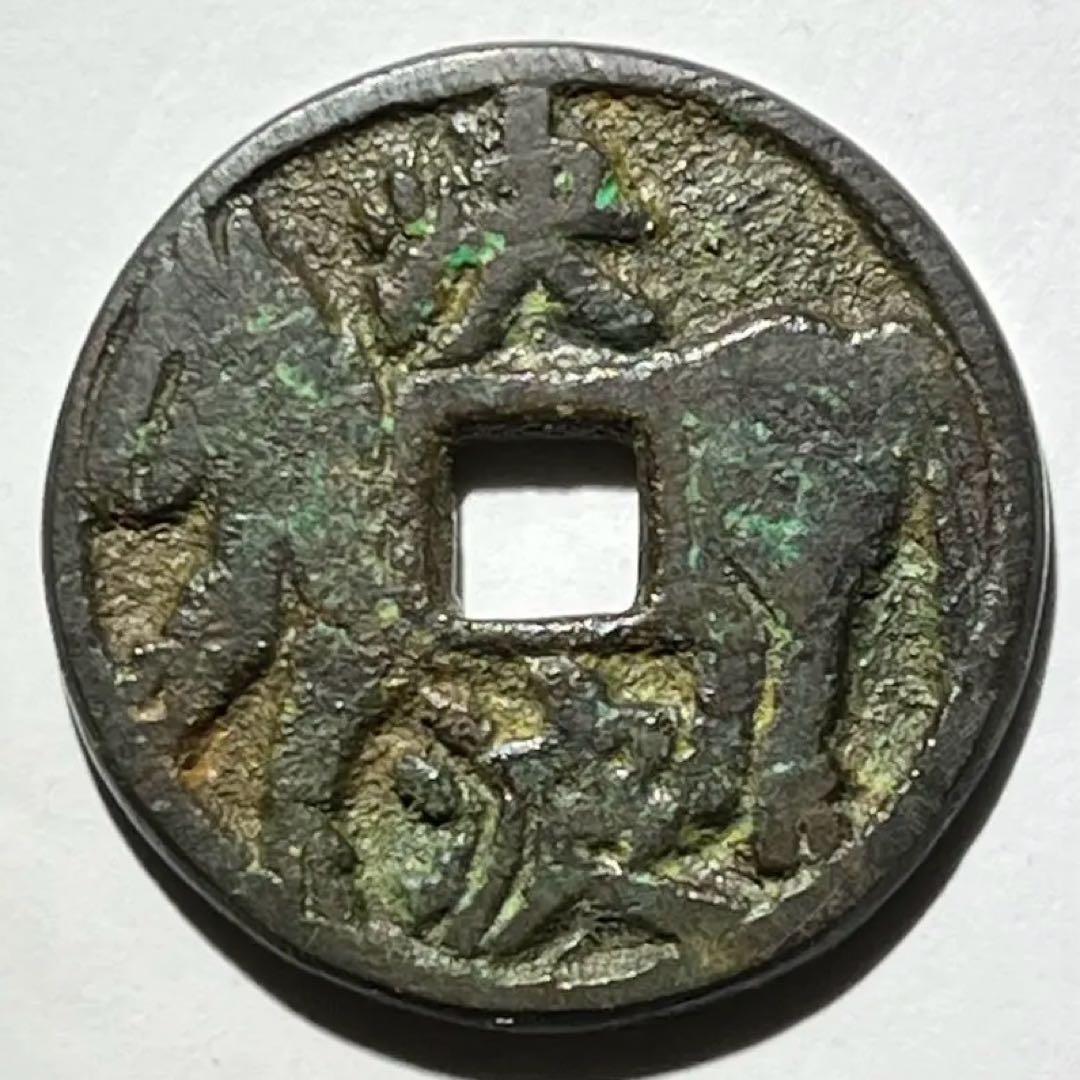 中国華銭　決波　両面馬銭　古鋳品