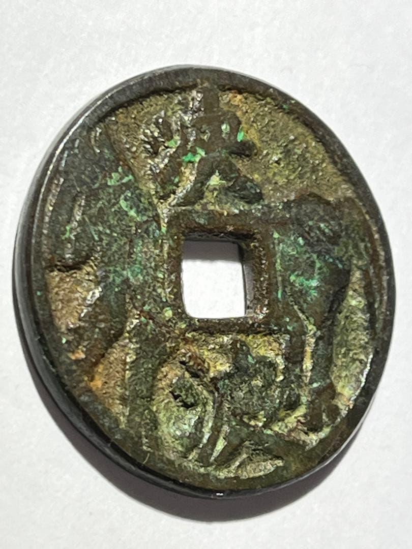 中国華銭　決波　両面馬銭　古鋳品