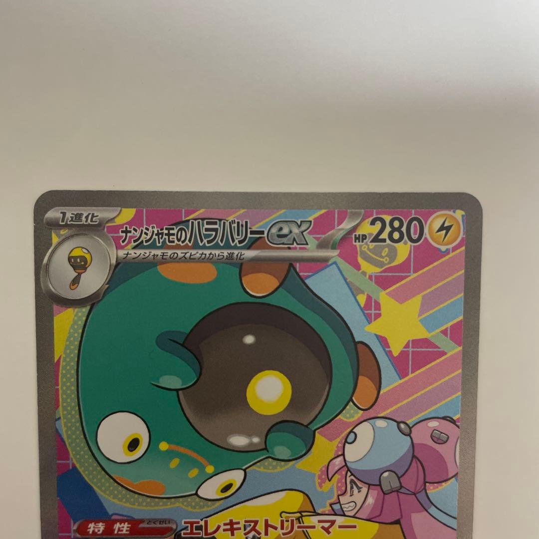 ポケモンカード　ナンジャモのハラバリーex SAR 2枚セット