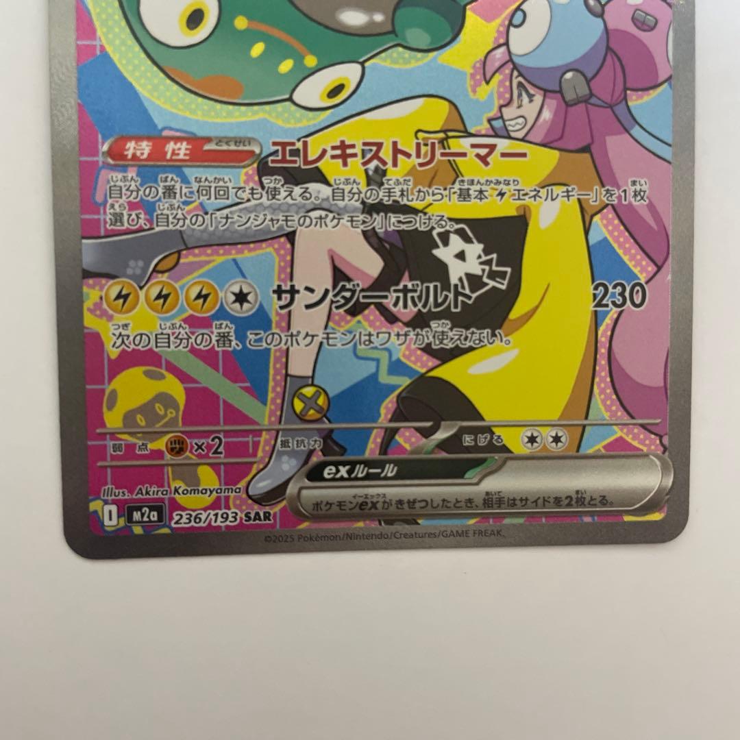 ポケモンカード　ナンジャモのハラバリーex SAR 2枚セット