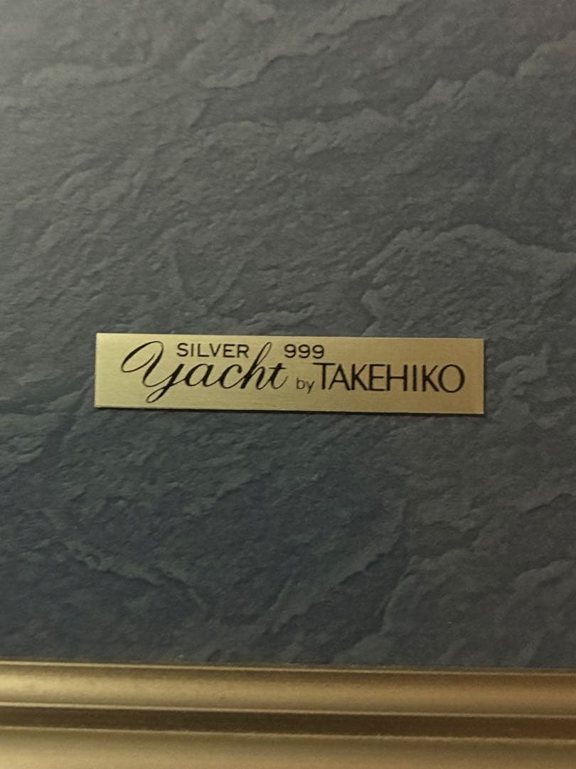 純銀 SILVER999ヨットTAKEHIKO 額装 インテリア シルバーアート