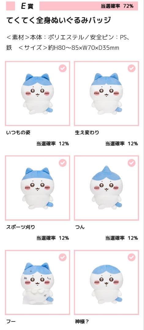 ハチワレだらけくじ C賞 E賞 コンプリートセット