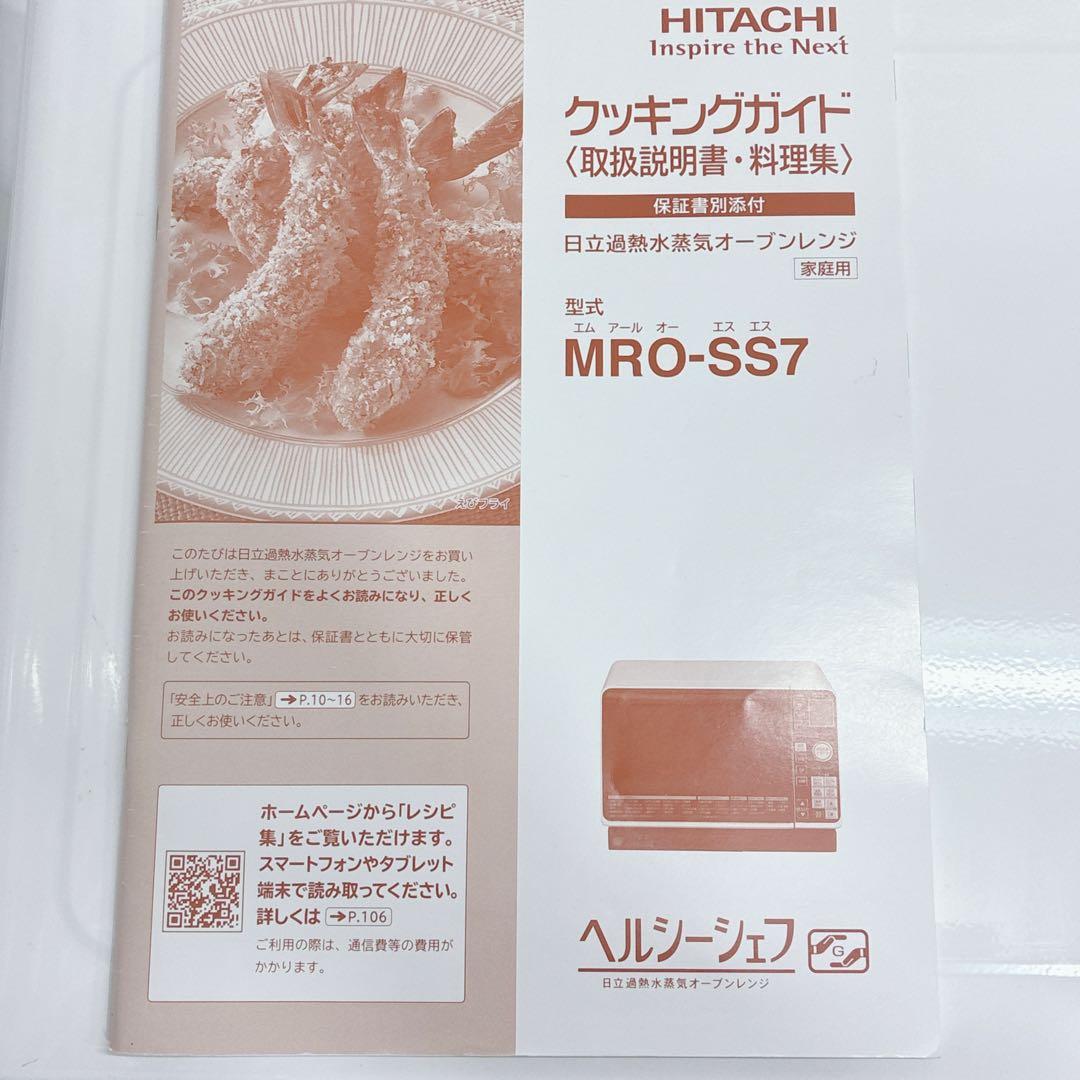 ◇日立◇ヘルシーシェフ◇オーブンレンジ◇2017年製◇