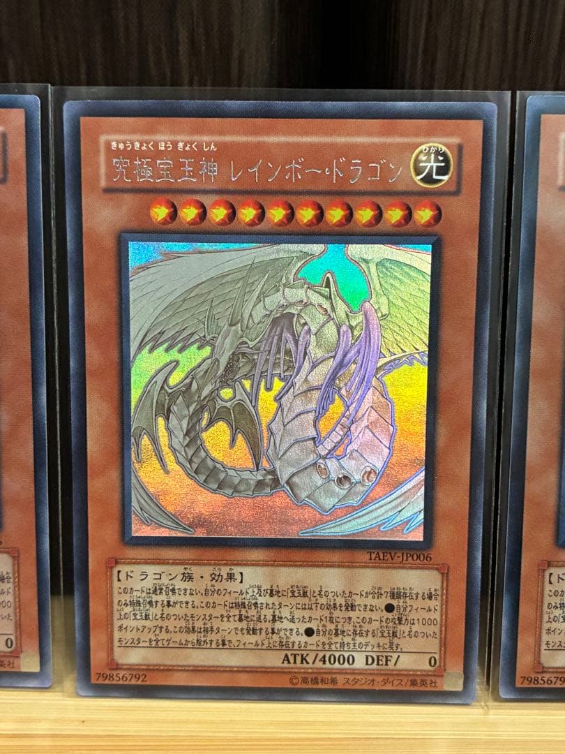 遊戯王 究極宝玉神 レインボードラゴン ホログラフィックレア 3枚