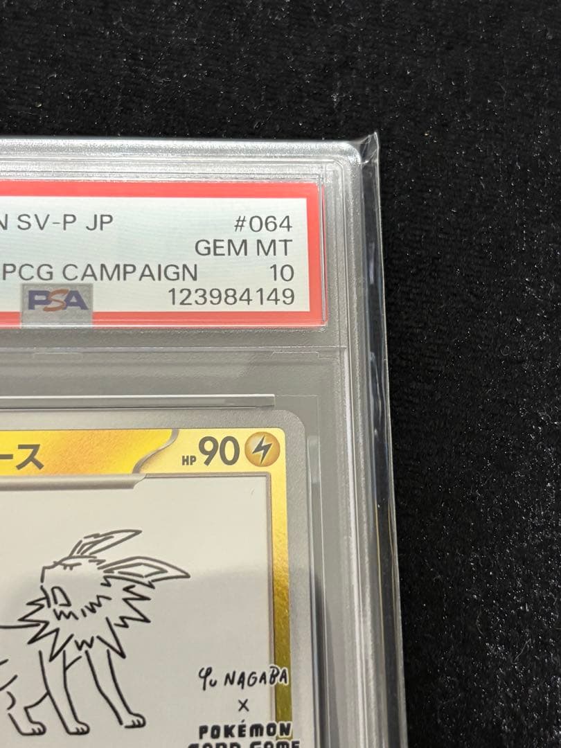 【PSA10】サンダース YU NAGABA 長場雄 064/SV-P プロモ