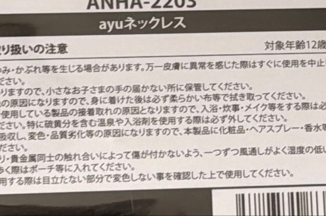 浜崎あゆみ　新品未開封　ayuネックレス　チェーン