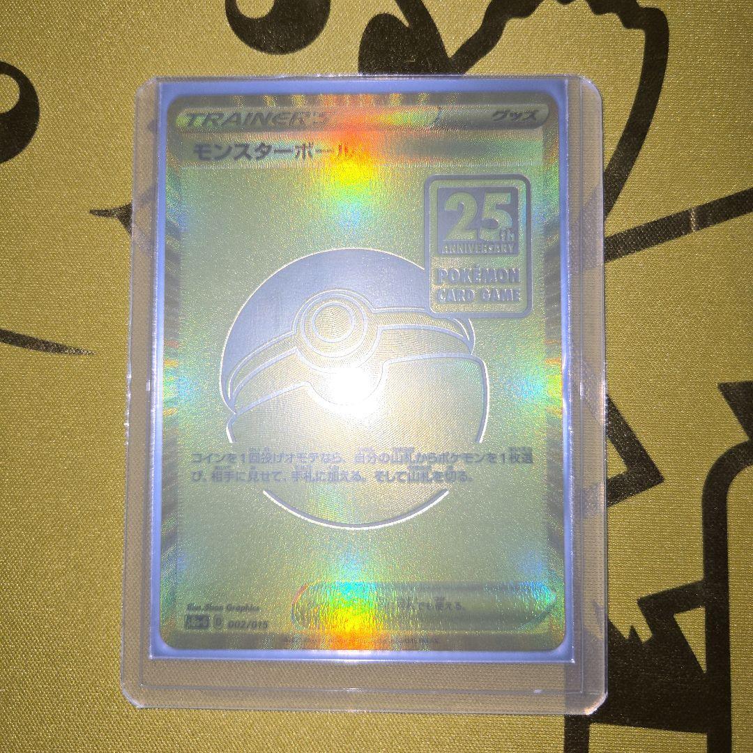 2021年 25thAnniversary　モンスターボール