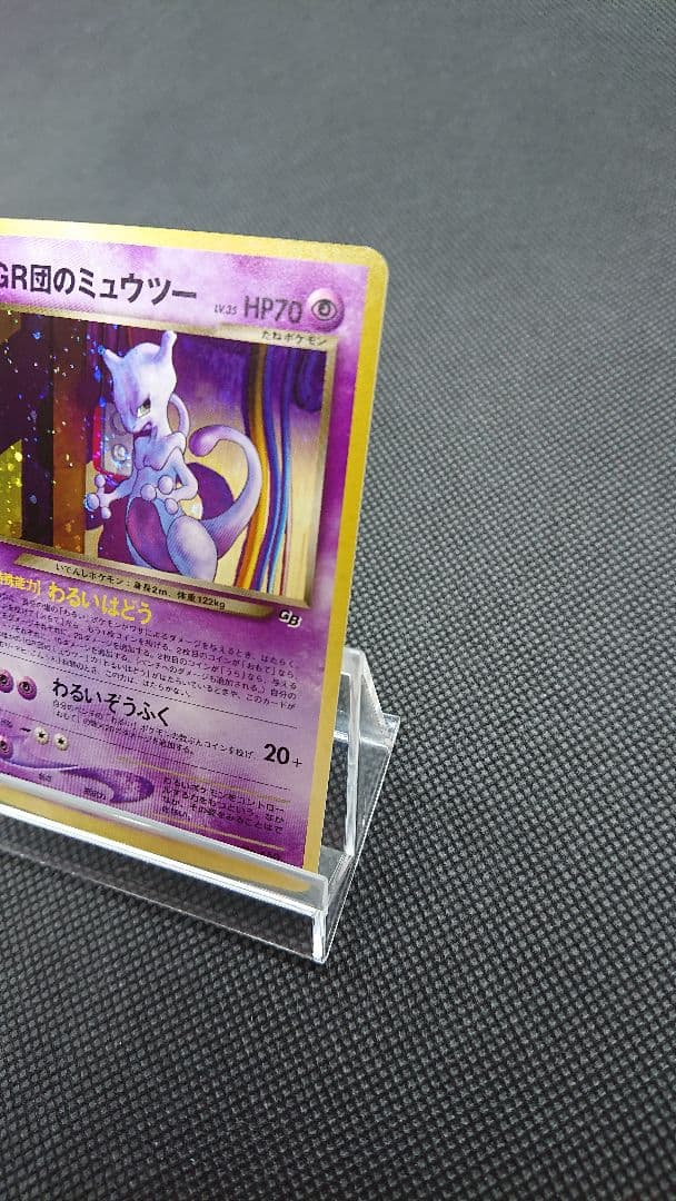 ポケモンカード 旧裏 GR団のミュウツー GB2