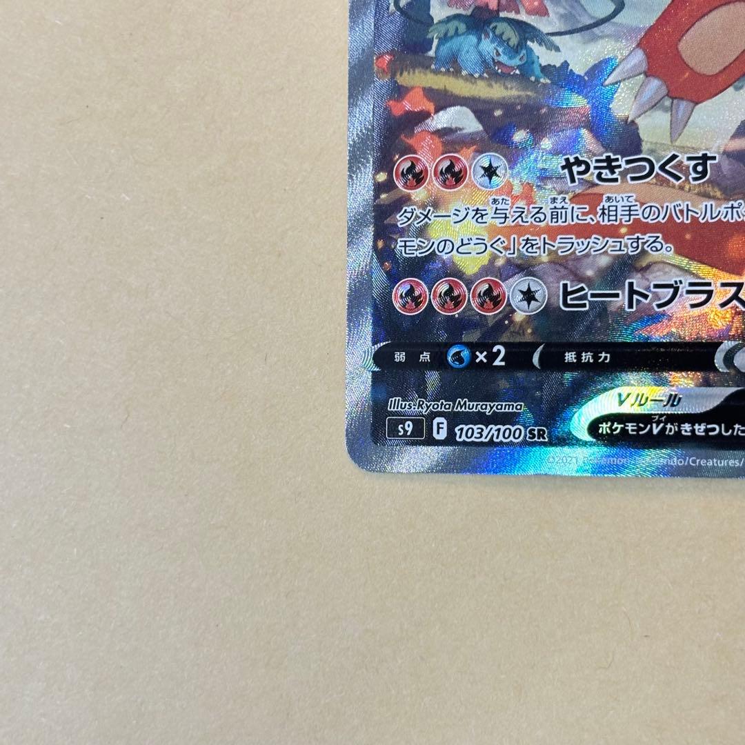 【ポケモンカード】リザードンV SR: SA[103/100](スターバース)
