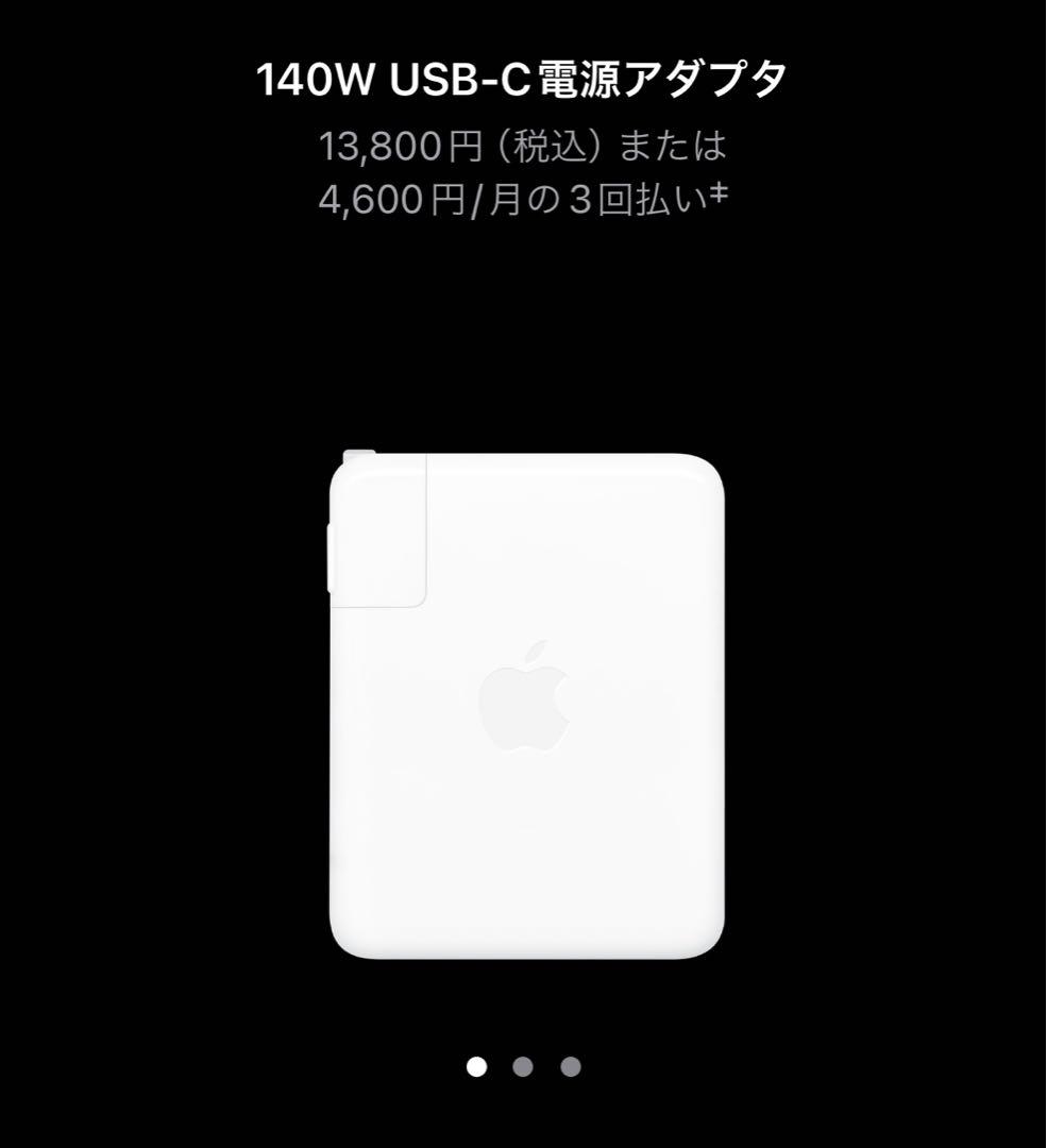 Apple 140W USB-C電源アダプタ【純正品】