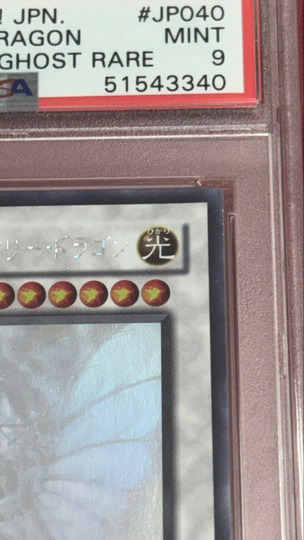 遊戯王 PSA 9 エンシェントフェアリードラゴン ホログラフィックレア