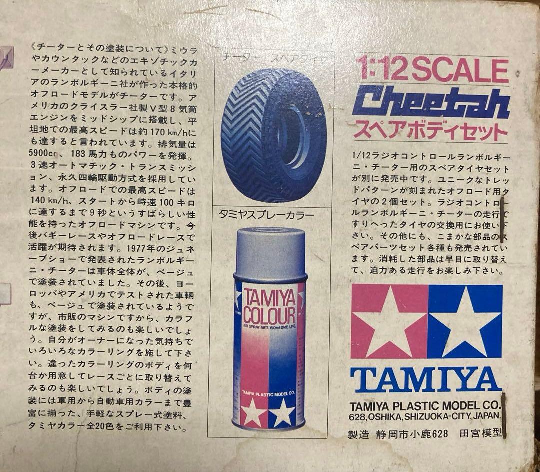 TAMIYA Cheetah 1/12スケールボディパーツセット