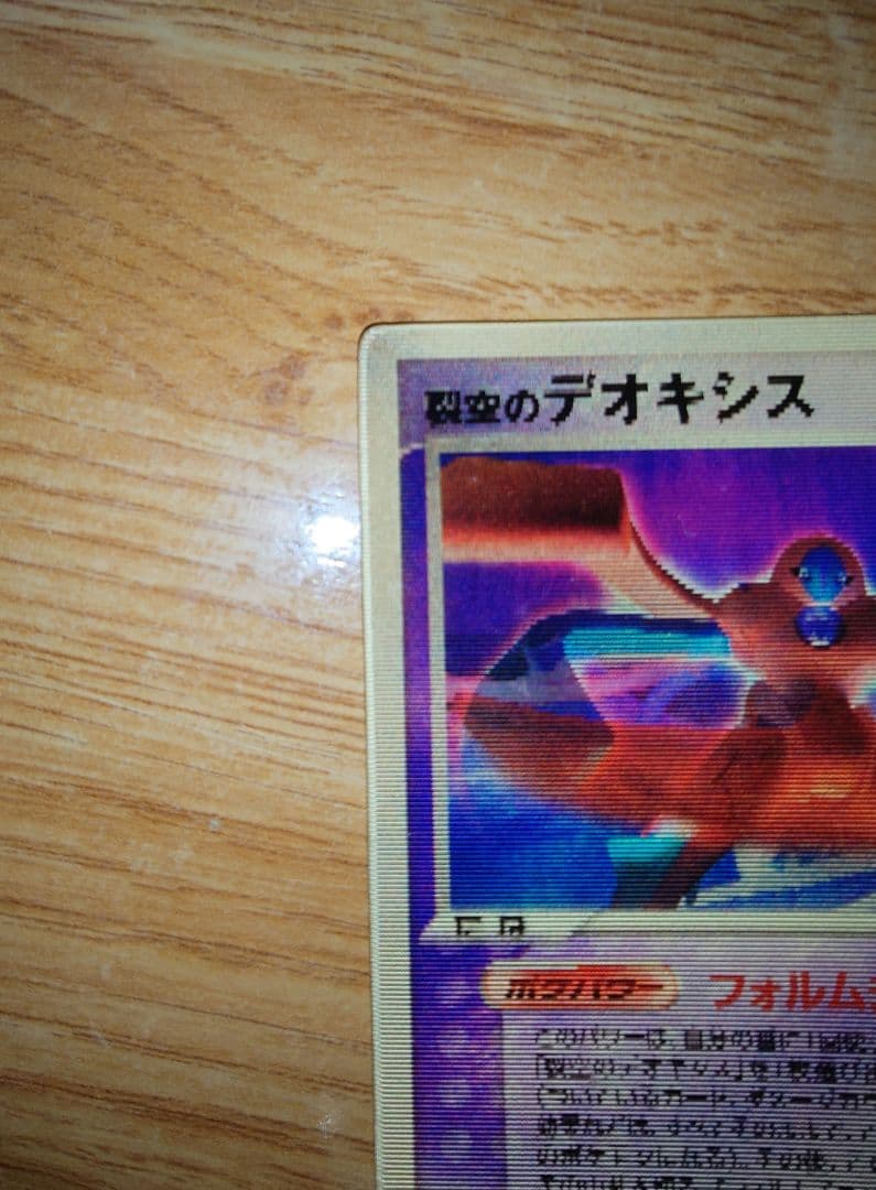 ポケモンカード　裂空のデオキシス　3D 2004 映画公開記念VS ※傷みあり