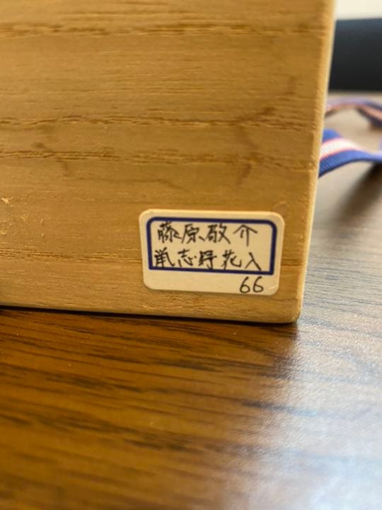 花瓶　備前焼　藤原敬介　鼡志野花入