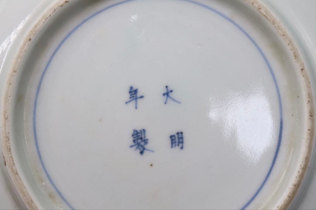 中国　明時代　染付　鉢② 大明年製銘　送料込み260329