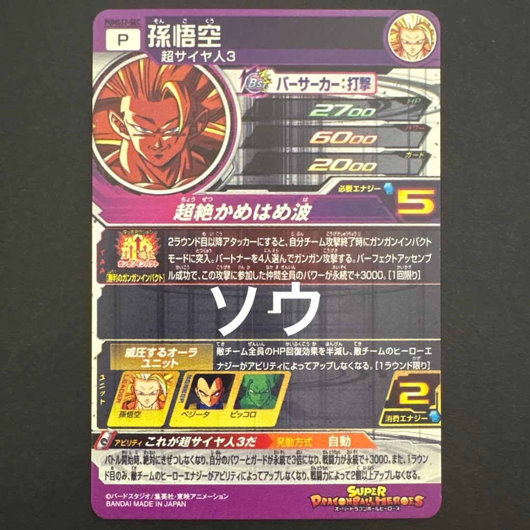 スーパードラゴンボールヒーローズ PUMS12-SEC 孫悟空③