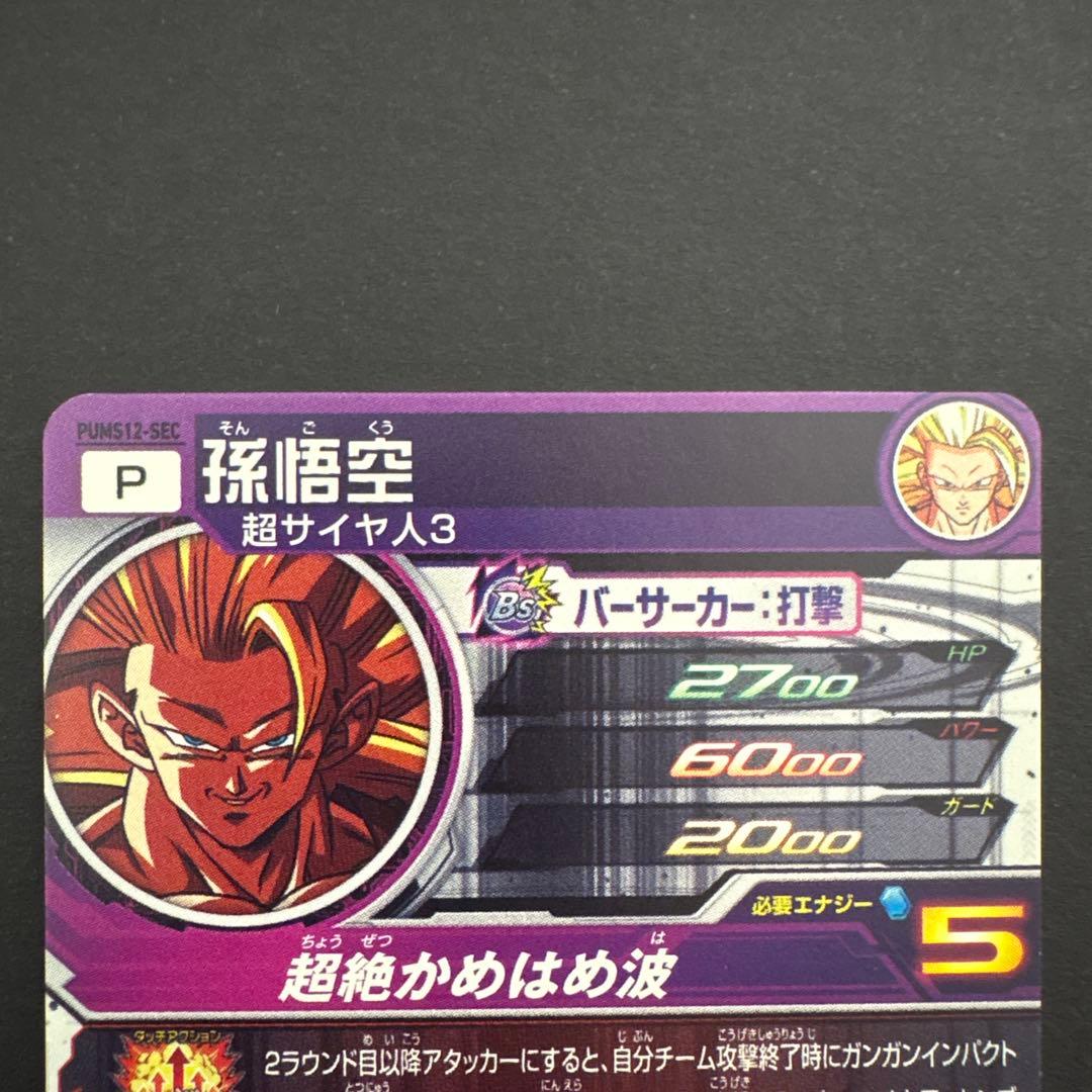 スーパードラゴンボールヒーローズ PUMS12-SEC 孫悟空③